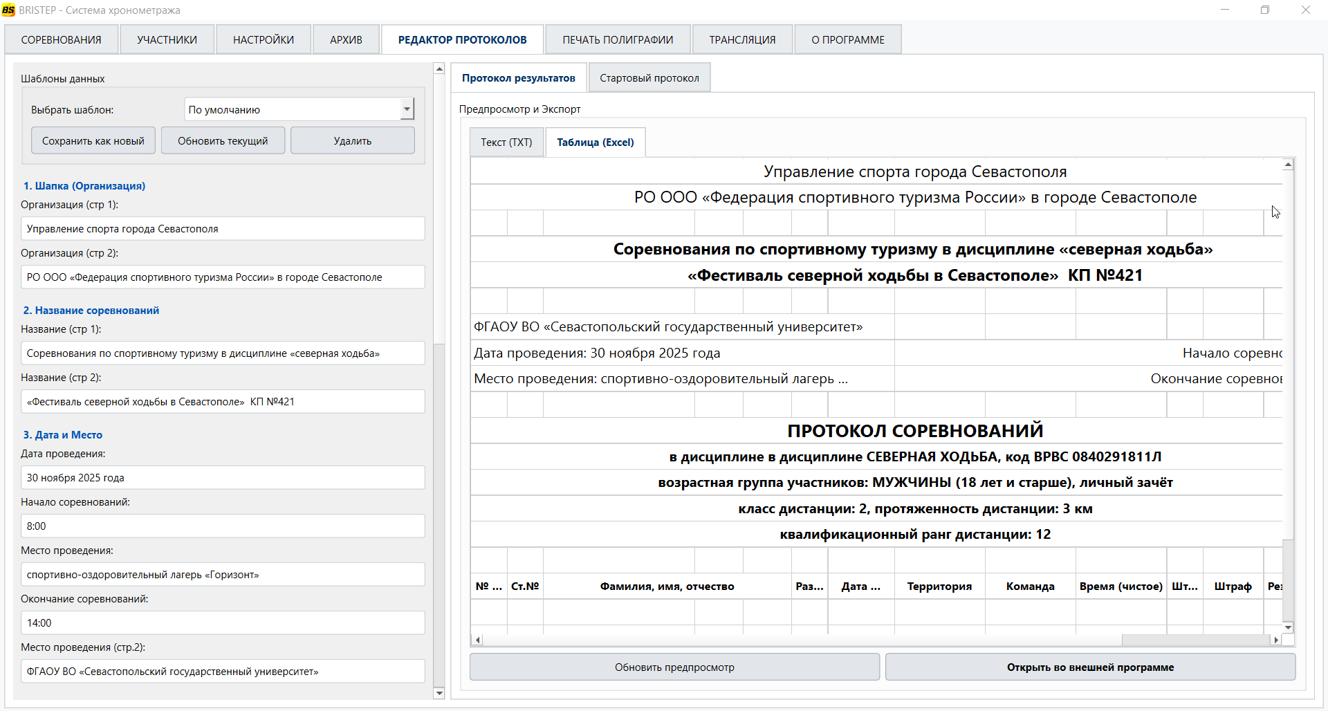 Вкладка РЕДАКТОР ПРОТОКОЛОВ — Протокол результатов